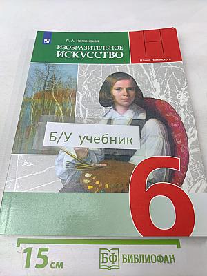 Изобразительное искусство 6 класс