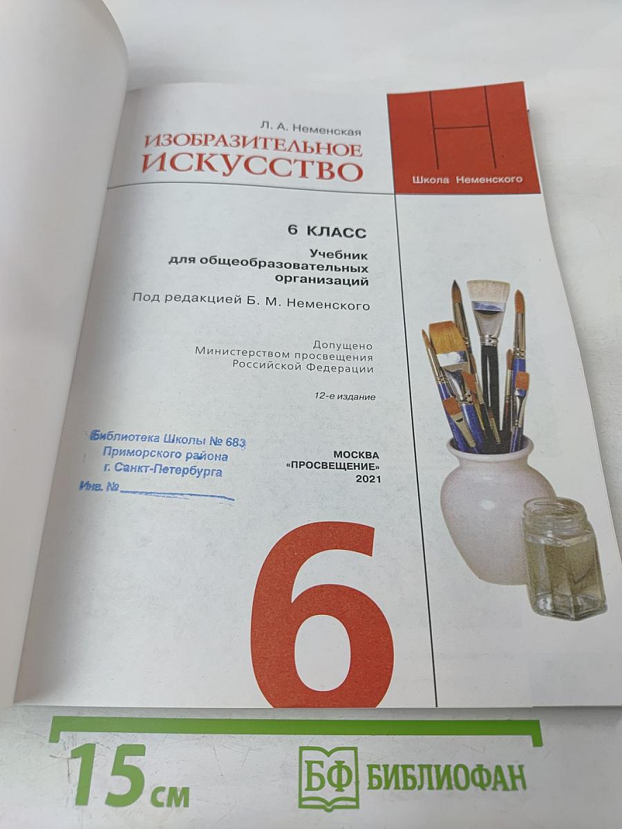 Изобразительное искусство 6 класс