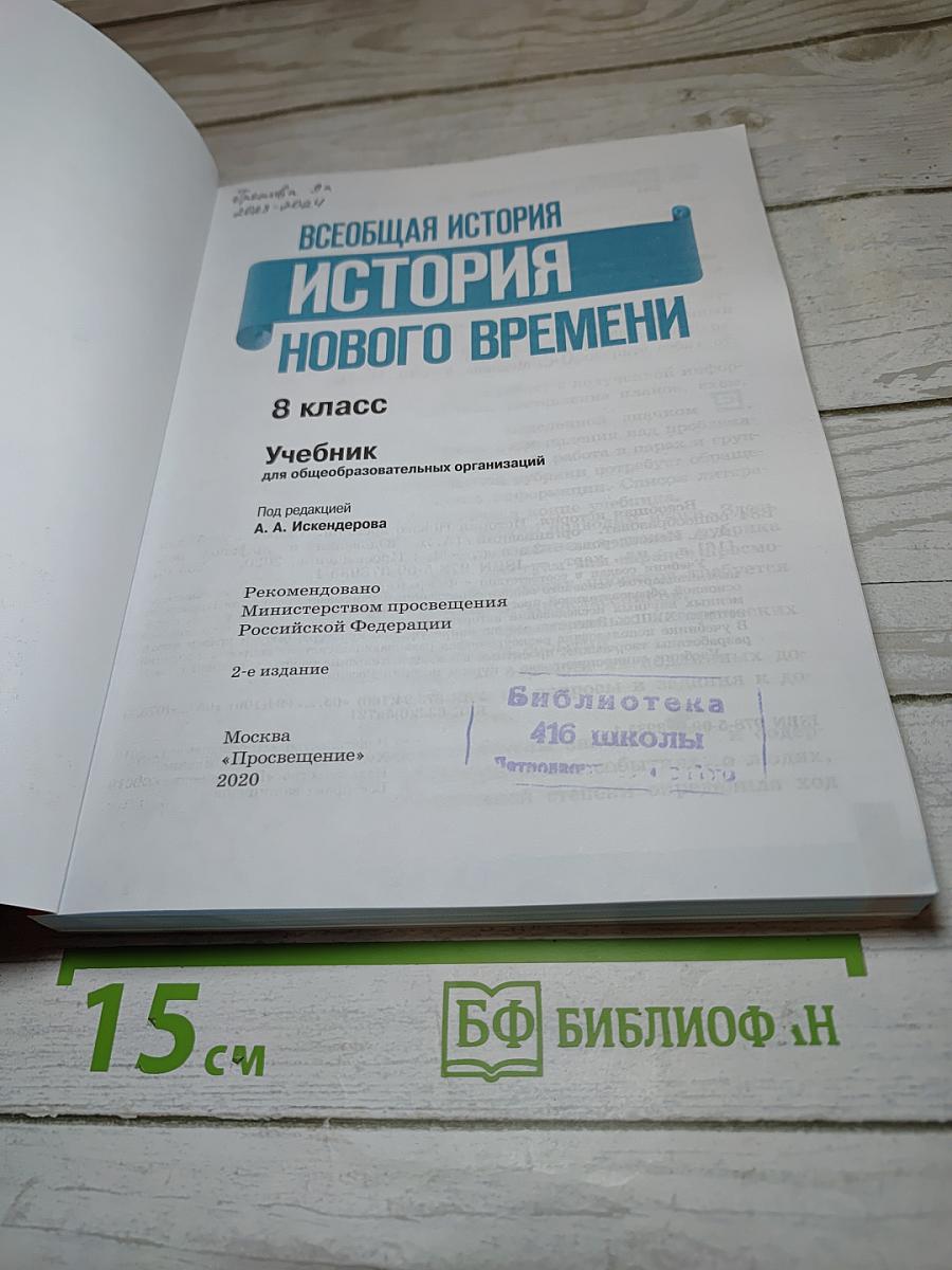 Всеобщая история. История Нового времени, 8 класс