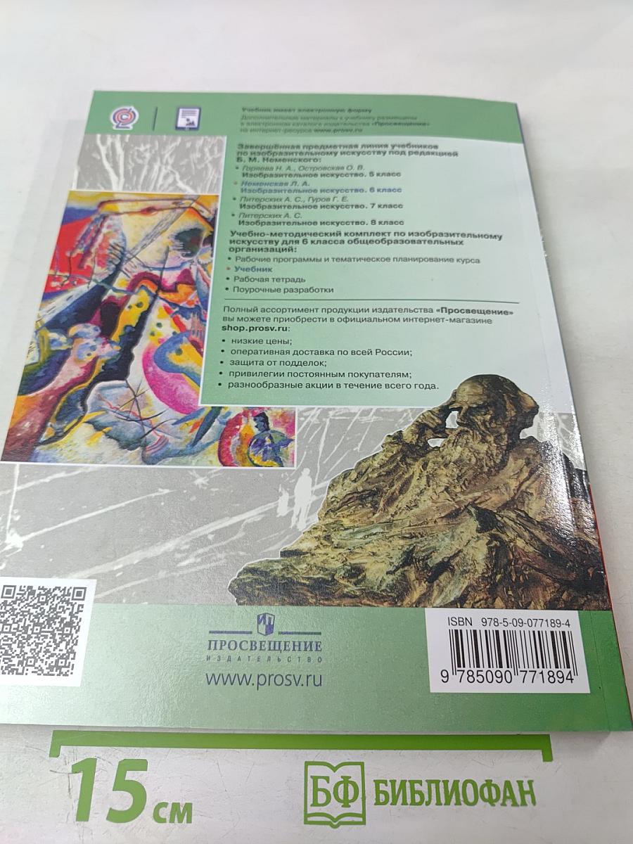 Изобразительное искусство 6 класс