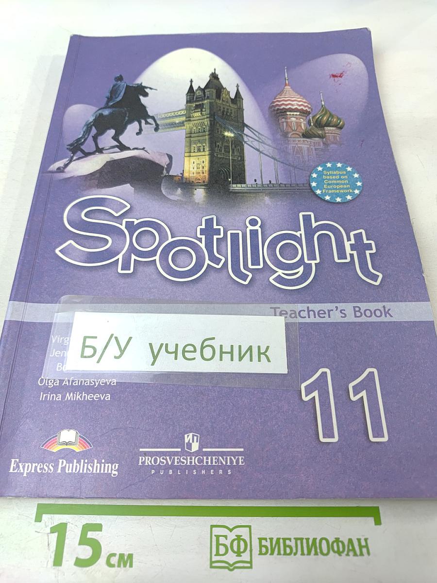 Английский в фокусе. Spotlight 11. Книга для учителя