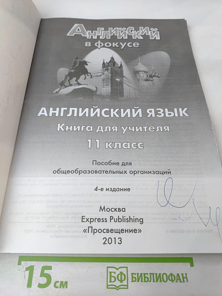 Английский в фокусе. Spotlight 11. Книга для учителя