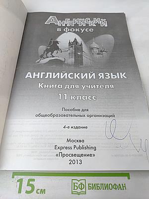 Английский в фокусе. Spotlight 11. Книга для учителя