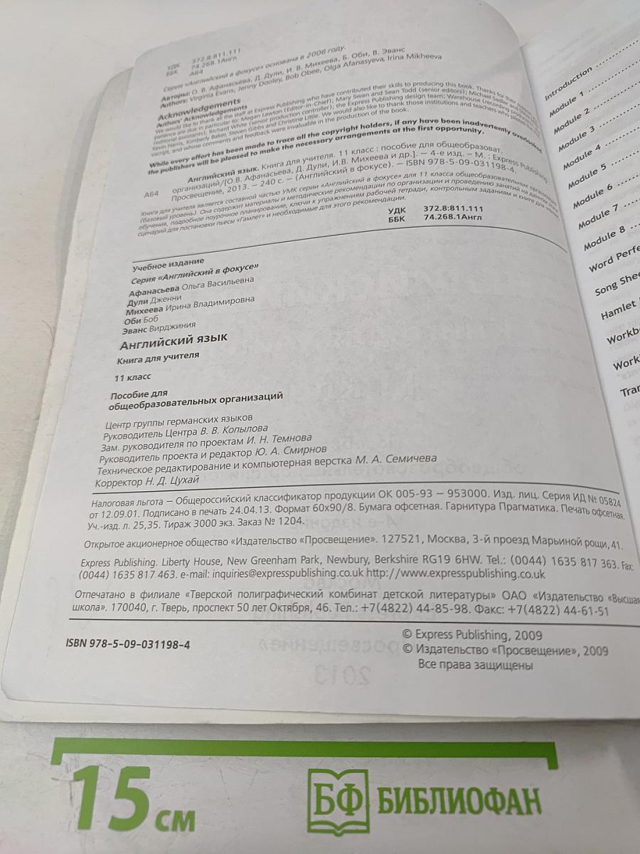 Английский в фокусе. Spotlight 11. Книга для учителя