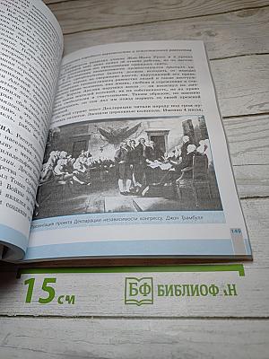 Всеобщая история. История Нового времени, 8 класс