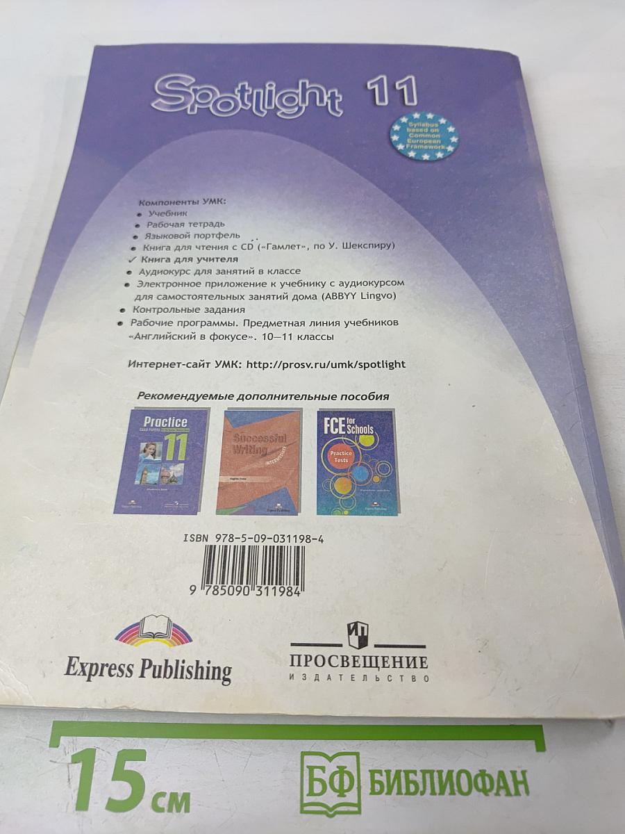 Английский в фокусе. Spotlight 11. Книга для учителя