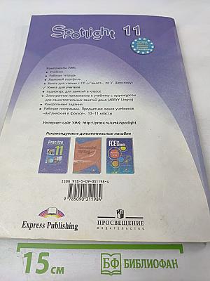 Английский в фокусе. Spotlight 11. Книга для учителя