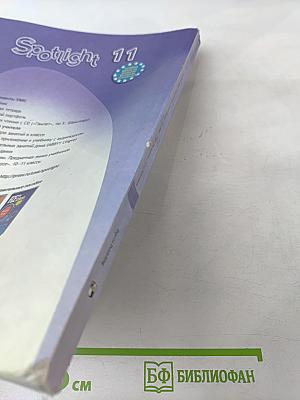 Английский в фокусе. Spotlight 11. Книга для учителя