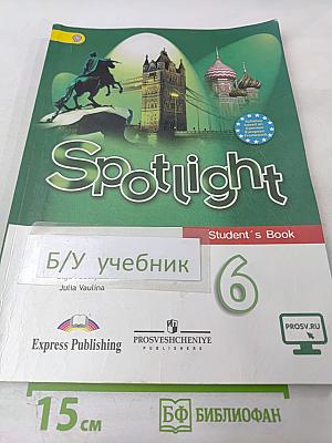Английский язык. 6 класс. Учебник. Spotlight 6 Student's Book