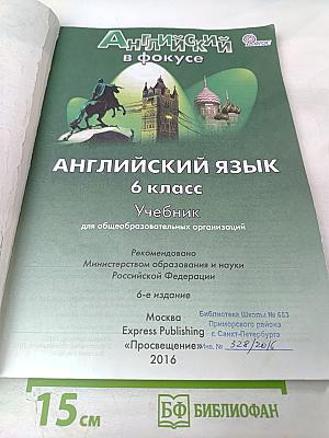 Английский язык. 6 класс. Учебник. Spotlight 6 Student's Book