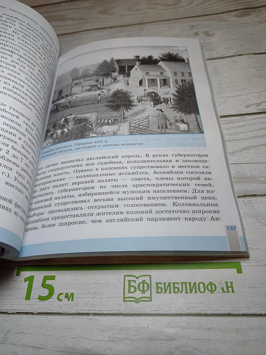 Всеобщая история. История Нового времени, 8 класс