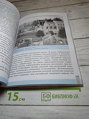 Всеобщая история. История Нового времени, 8 класс