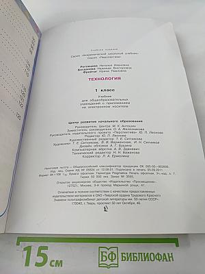 Технология. 1 класс