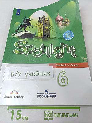 Английский в фокусе. Английский язык. 6 класс. Учебник