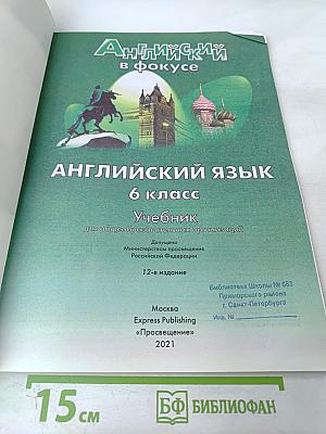 Английский в фокусе. Английский язык. 6 класс. Учебник