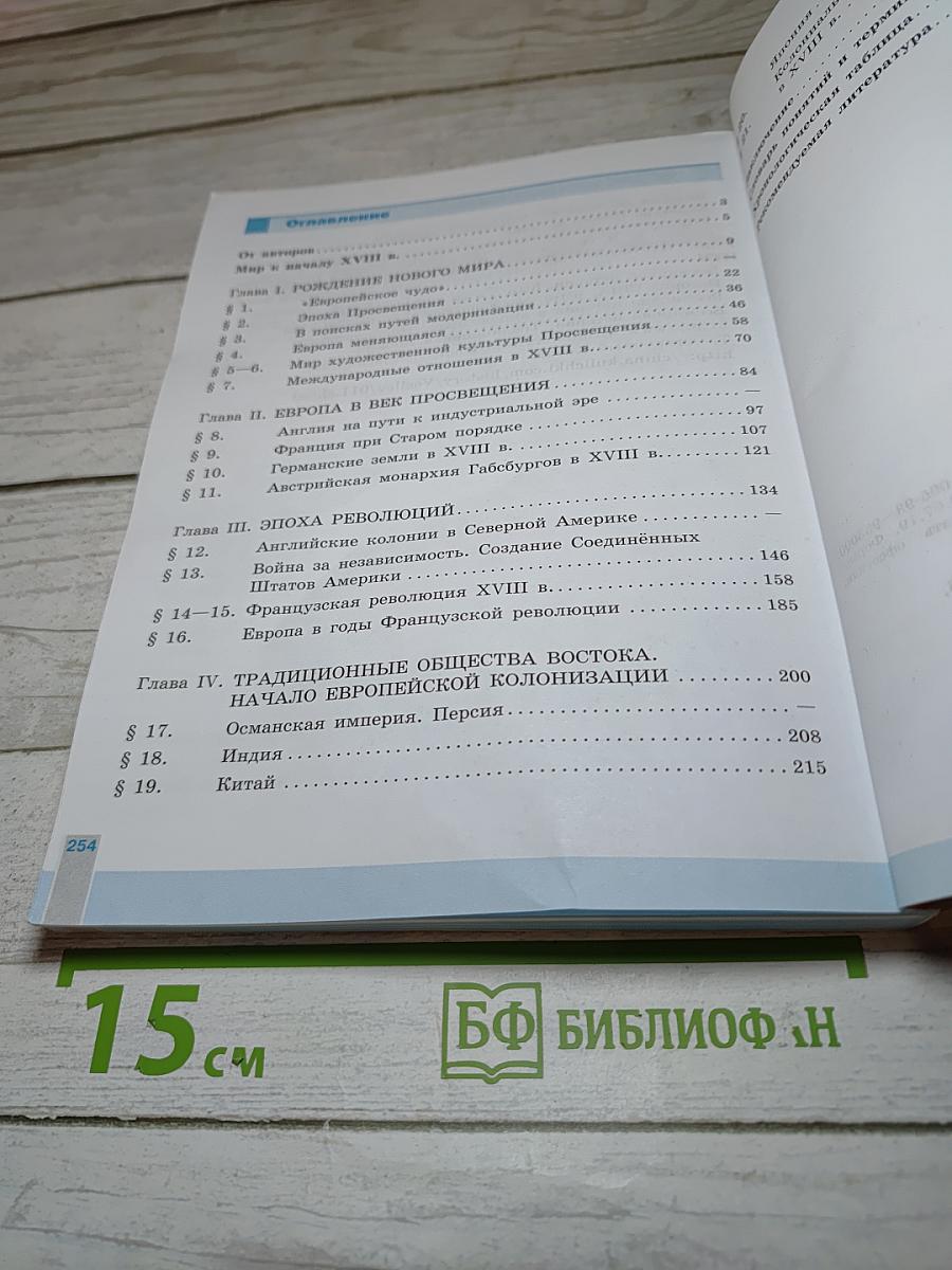 Всеобщая история. История Нового времени, 8 класс