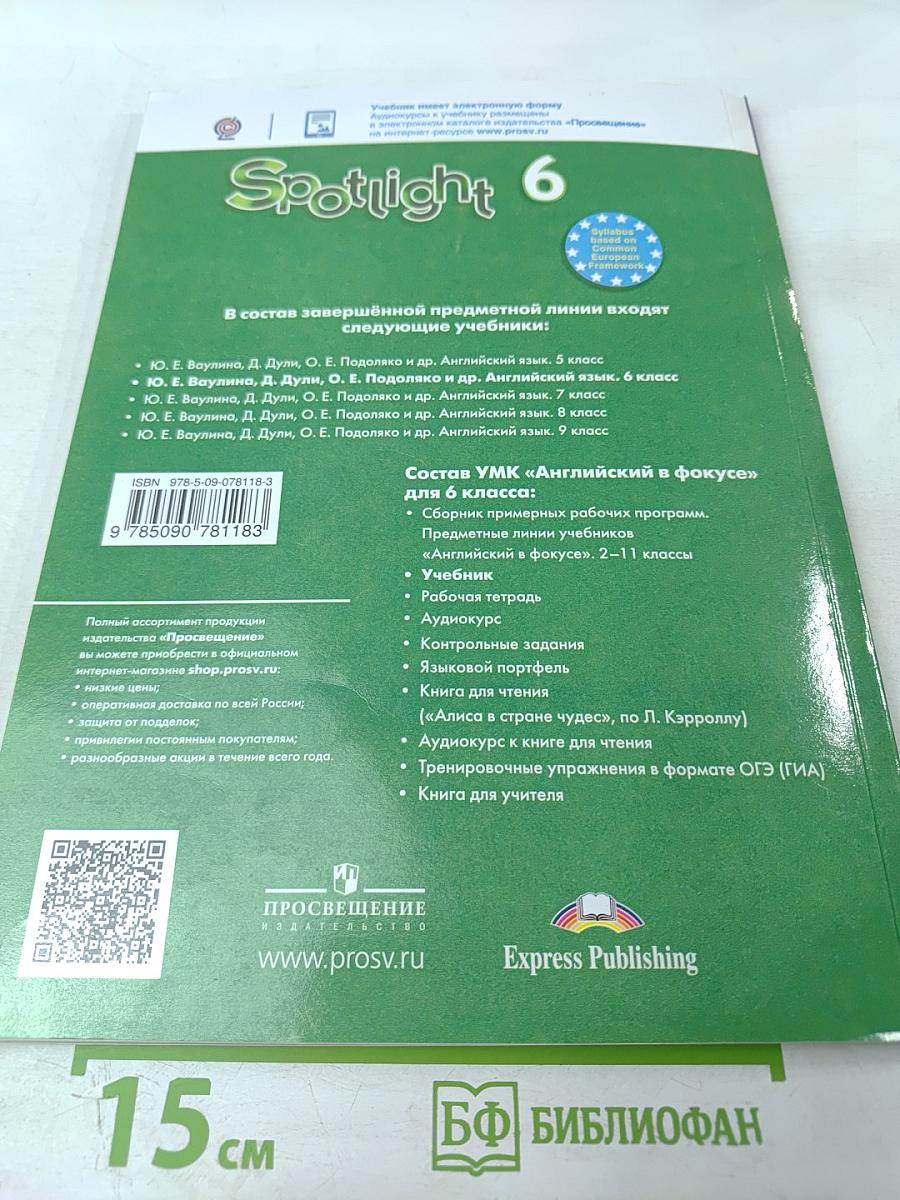 Английский в фокусе. Английский язык. 6 класс. Учебник