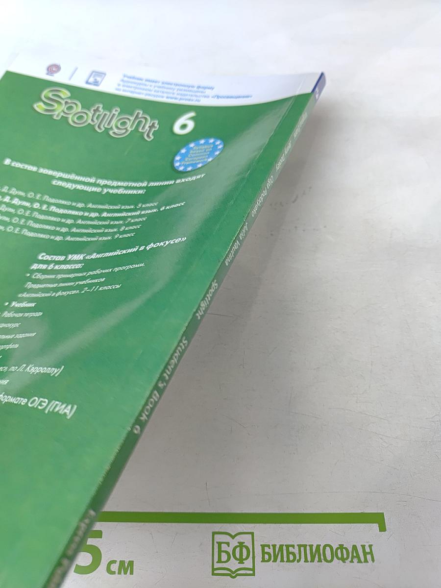 Английский в фокусе. Английский язык. 6 класс. Учебник