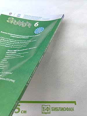 Английский в фокусе. Английский язык. 6 класс. Учебник