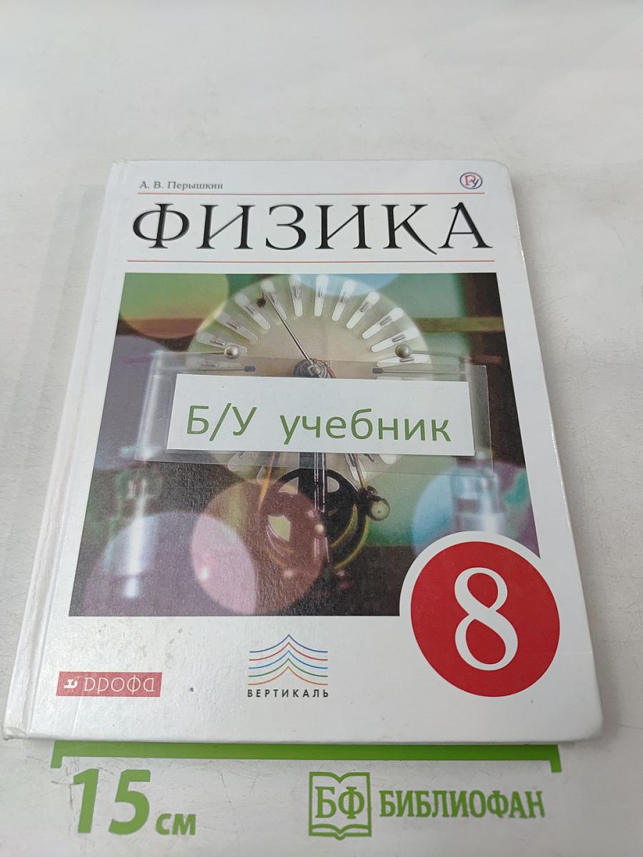 Физика 8 класс
