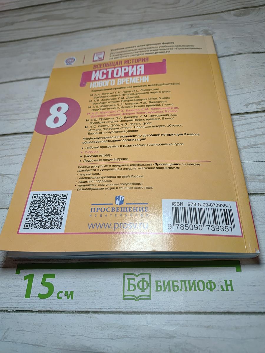 Всеобщая история. История Нового времени, 8 класс