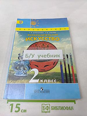 Изобразительное искусство. 2 класс