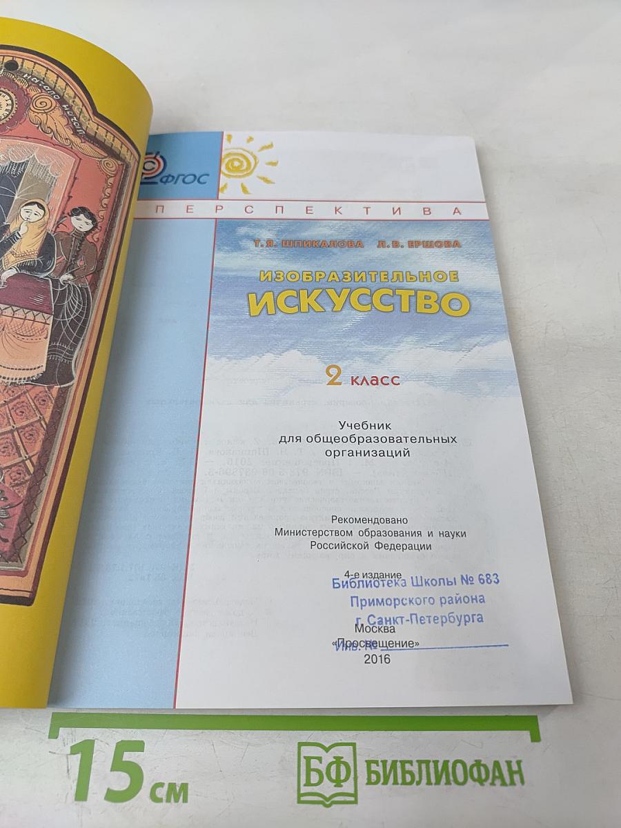 Изобразительное искусство. 2 класс