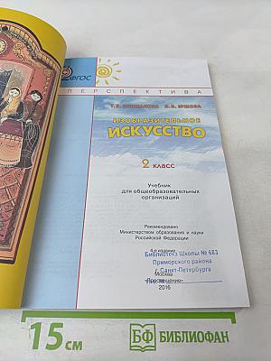 Изобразительное искусство. 2 класс