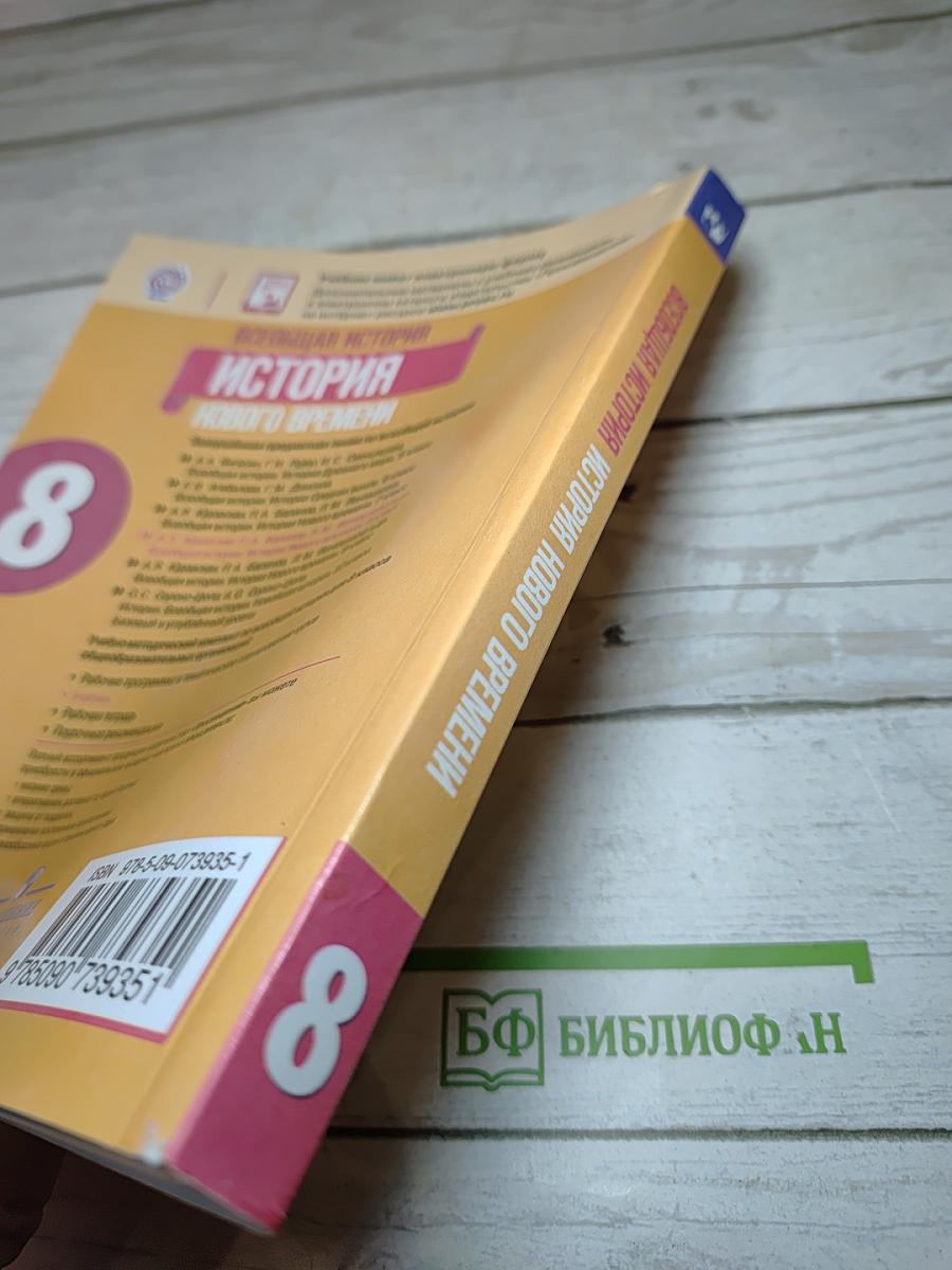 Всеобщая история. История Нового времени, 8 класс