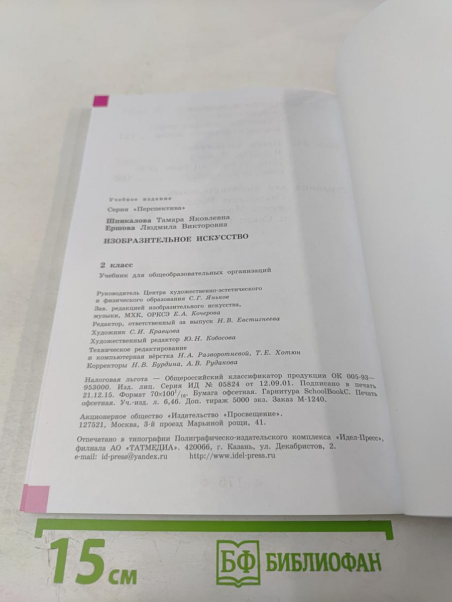 Изобразительное искусство. 2 класс