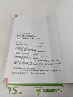 Изобразительное искусство. 2 класс