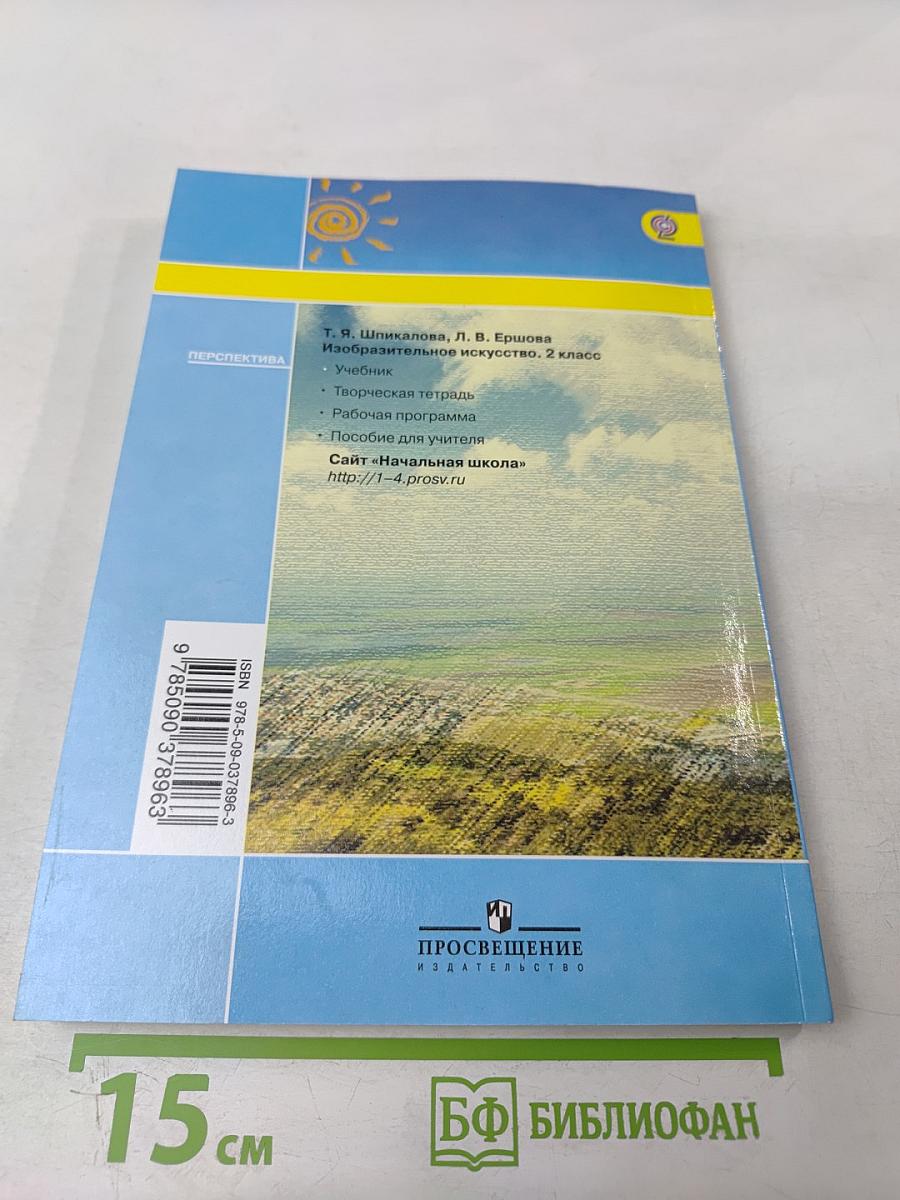 Изобразительное искусство. 2 класс