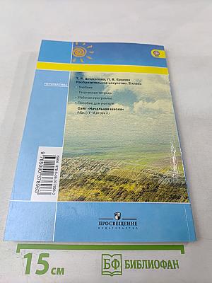 Изобразительное искусство. 2 класс