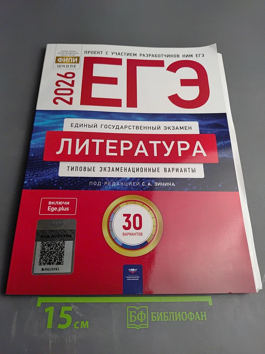 ЕГЭ 2026. Литература. Типовые экзаменационные варианты. 30 вариантов
