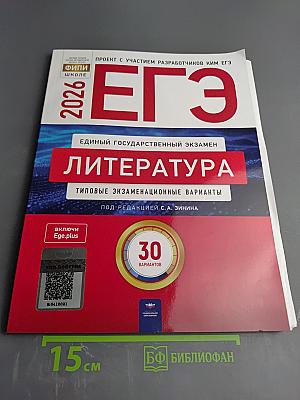 ЕГЭ 2026. Литература. Типовые экзаменационные варианты. 30 вариантов