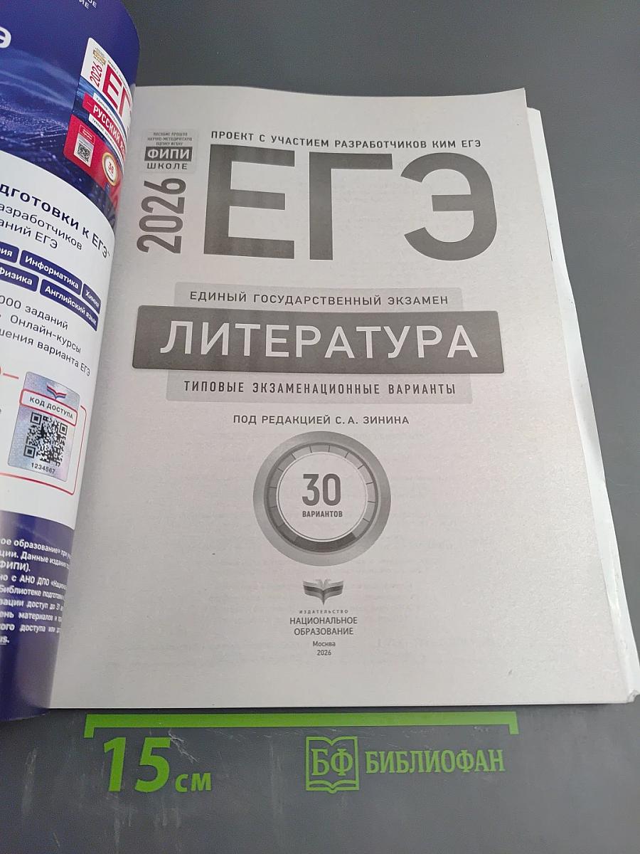 ЕГЭ 2026. Литература. Типовые экзаменационные варианты. 30 вариантов