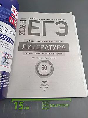 ЕГЭ 2026. Литература. Типовые экзаменационные варианты. 30 вариантов