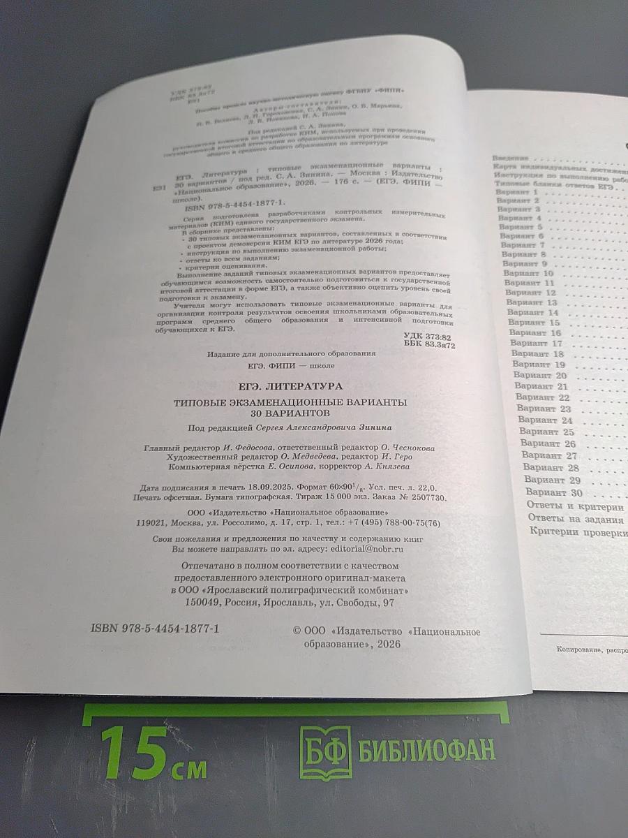 ЕГЭ 2026. Литература. Типовые экзаменационные варианты. 30 вариантов