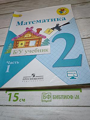 Математика 2 класс Часть 1