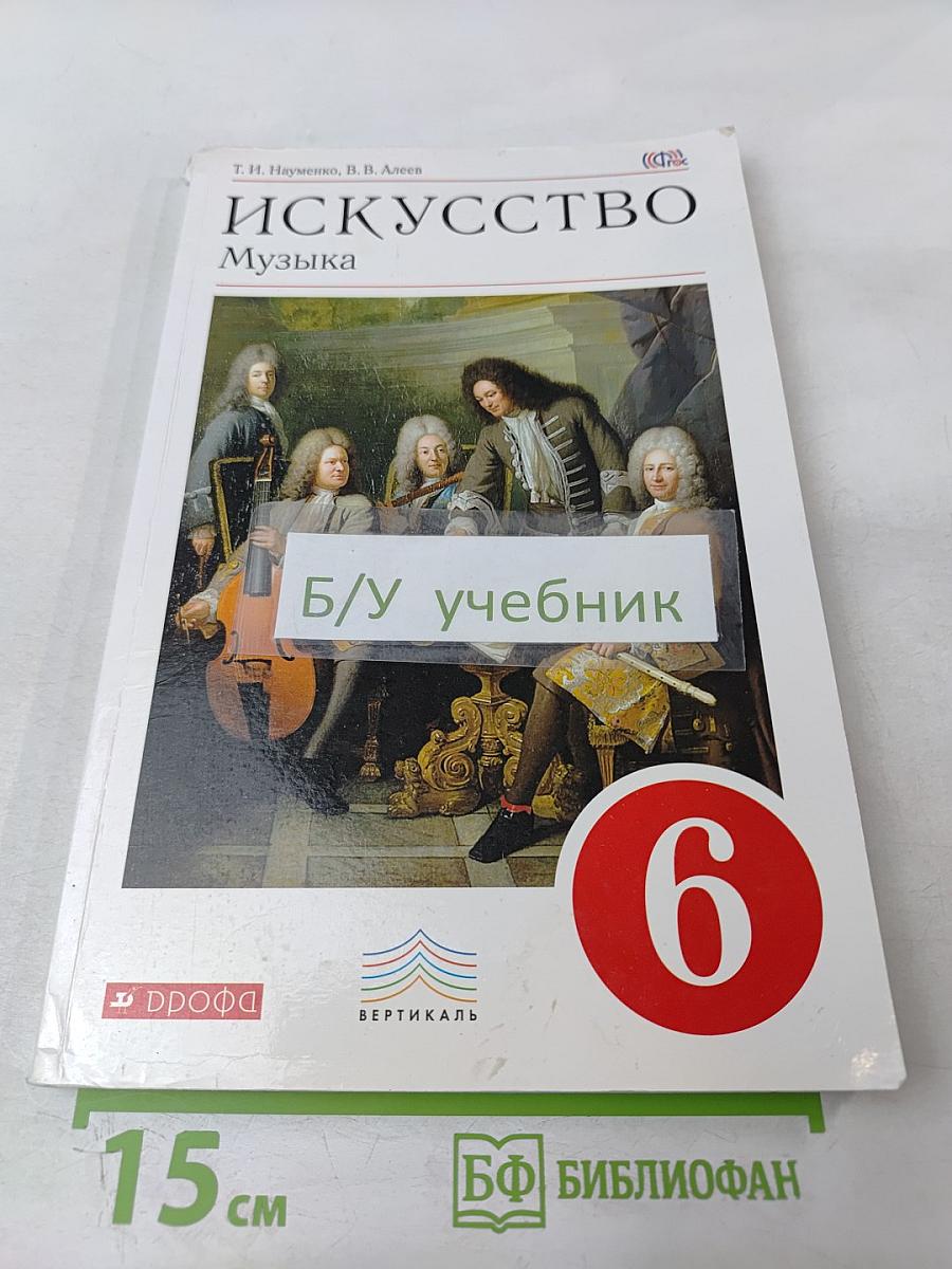 ИСКУССТВО Музыка. Учебник для 6 класса