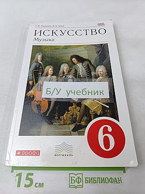 ИСКУССТВО Музыка. Учебник для 6 класса