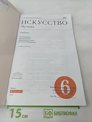 ИСКУССТВО Музыка. Учебник для 6 класса