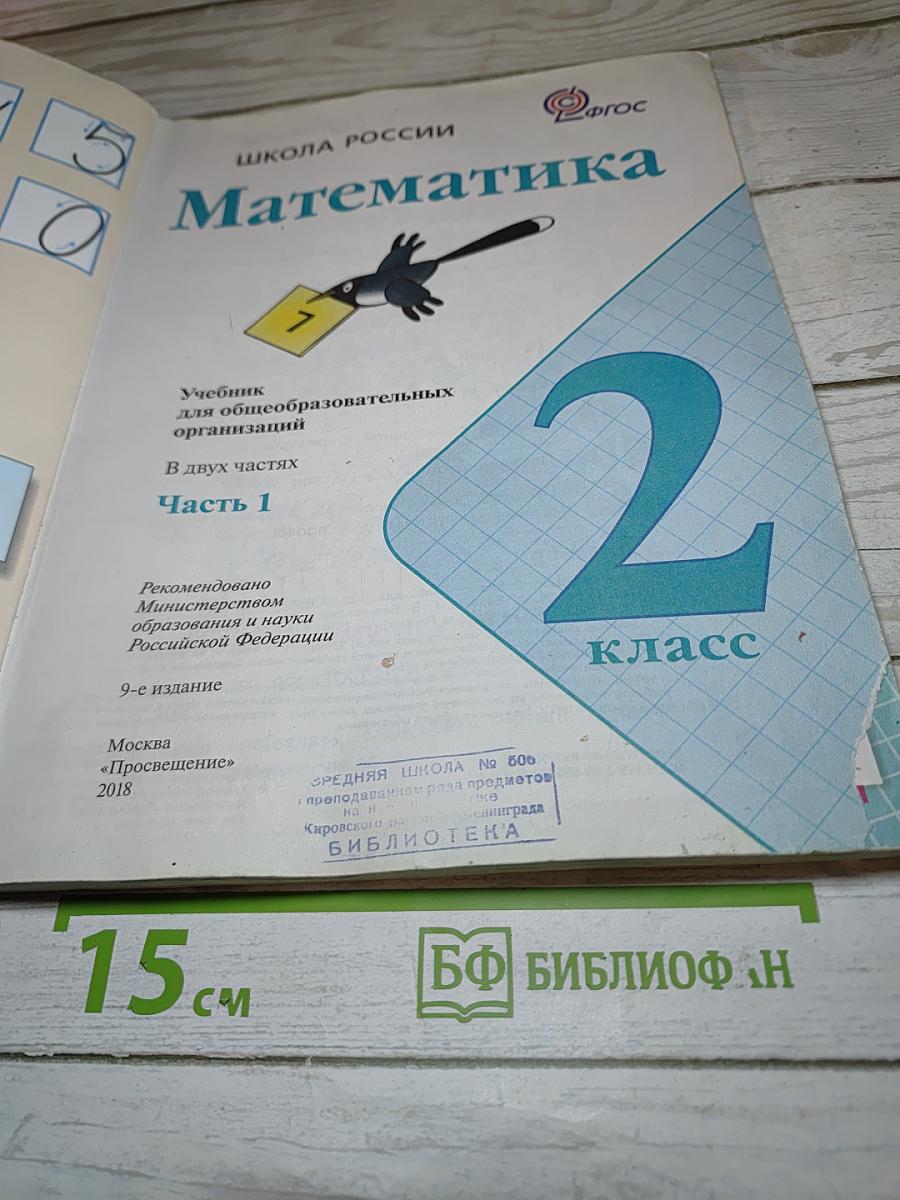 Математика 2 класс Часть 1