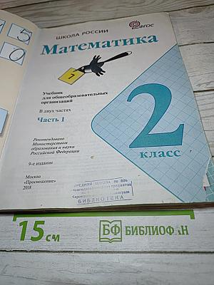 Математика 2 класс Часть 1