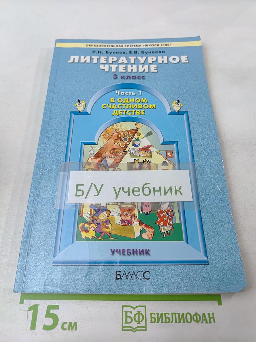Литературное чтение 3 класс Часть 1 В одном счастливом детстве