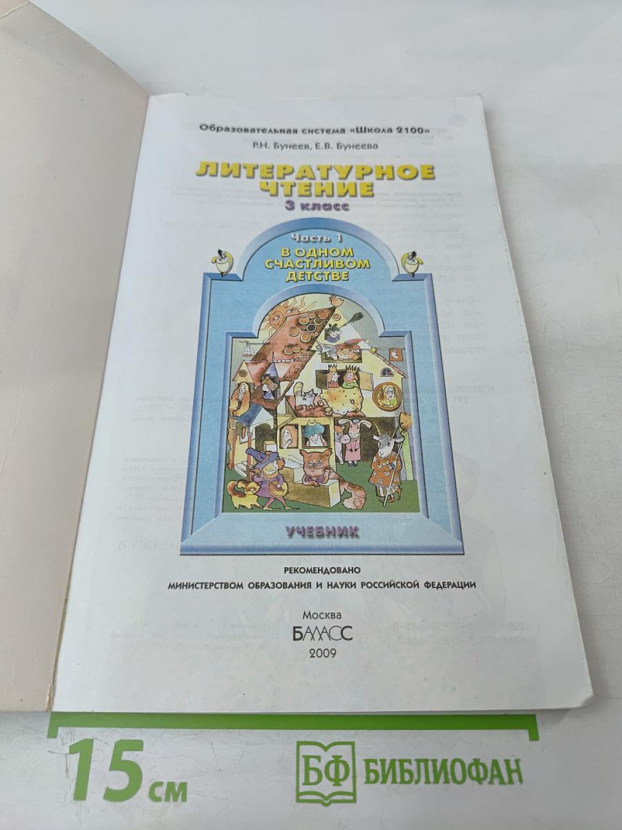 Литературное чтение 3 класс Часть 1 В одном счастливом детстве