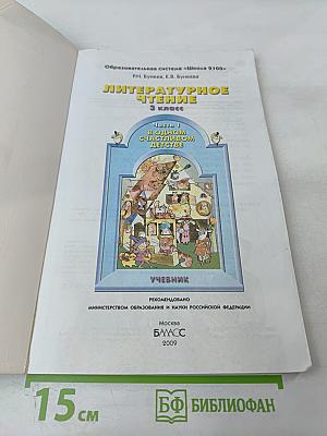 Литературное чтение 3 класс Часть 1 В одном счастливом детстве