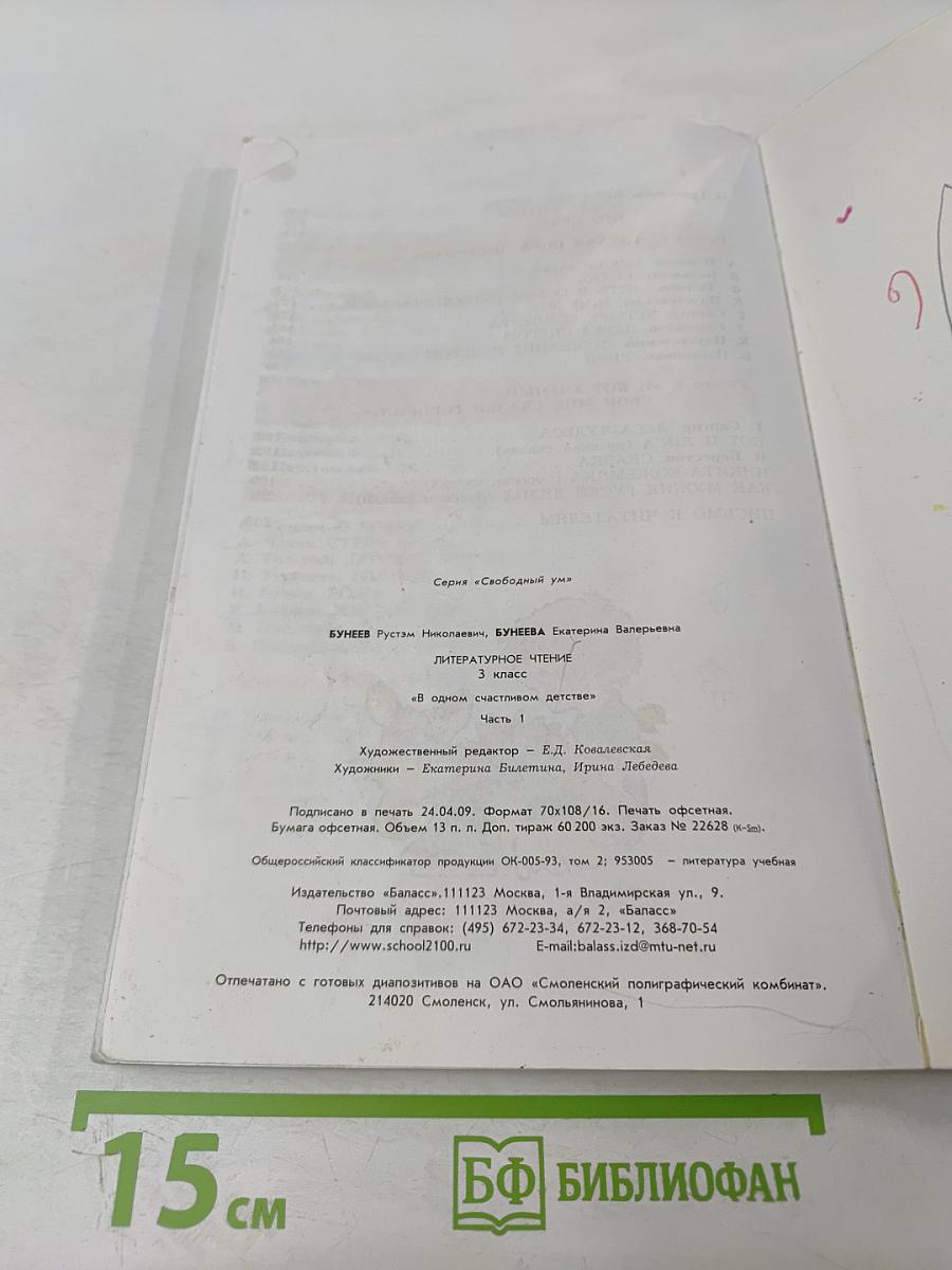 Литературное чтение 3 класс Часть 1 В одном счастливом детстве