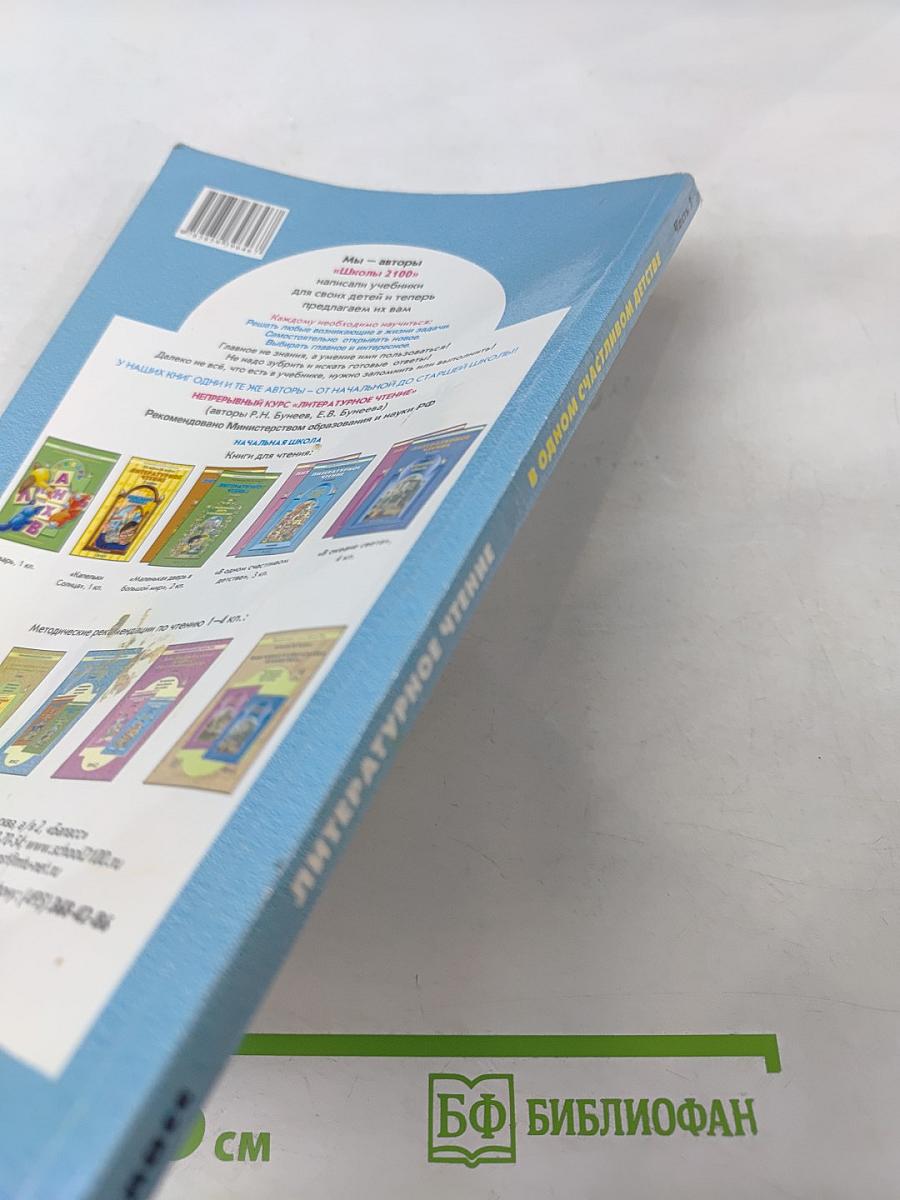 Литературное чтение 3 класс Часть 1 В одном счастливом детстве