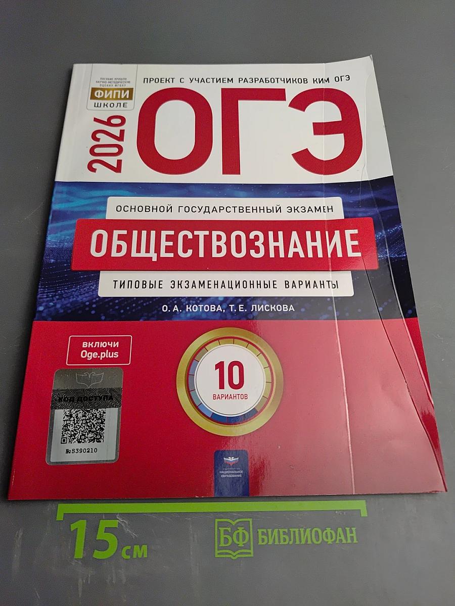 ОГЭ 2026 Обществознание. Типовые экзаменационные варианты